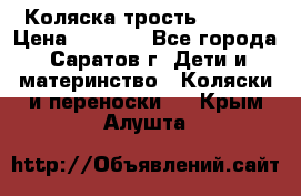 Коляска трость chicco › Цена ­ 5 500 - Все города, Саратов г. Дети и материнство » Коляски и переноски   . Крым,Алушта